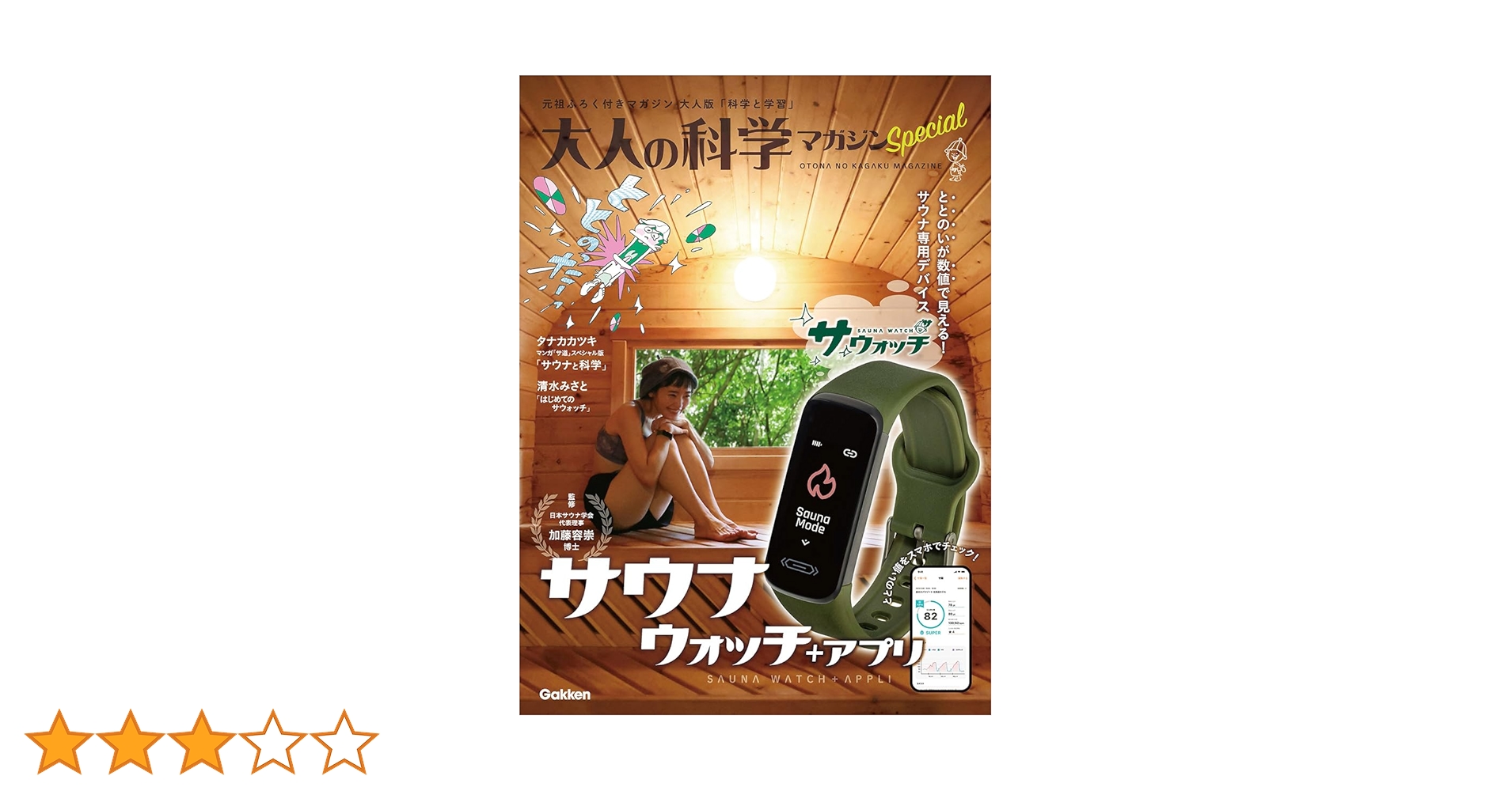 Amazon.co.jp: 大人の科学マガジンSpecialサウナウォッチ+アプリ